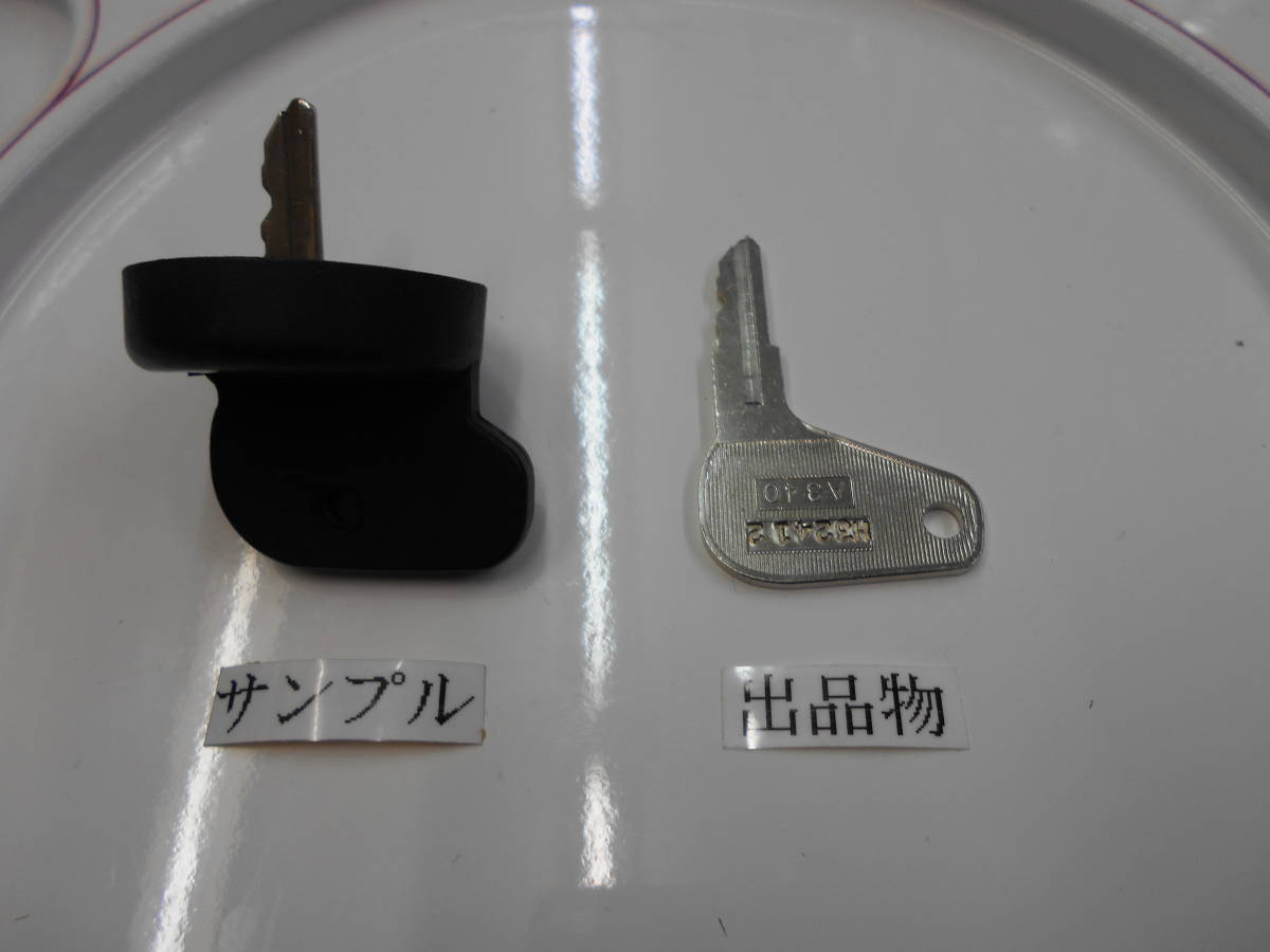 コピーキー 三菱 コンバイン H32412 キー ミツビシ H32412 カギ コンバイン 複製品 1本 ※純正キーとシリンダーは出品物ではありません_※左の黒い純正キーは出品物ではありません