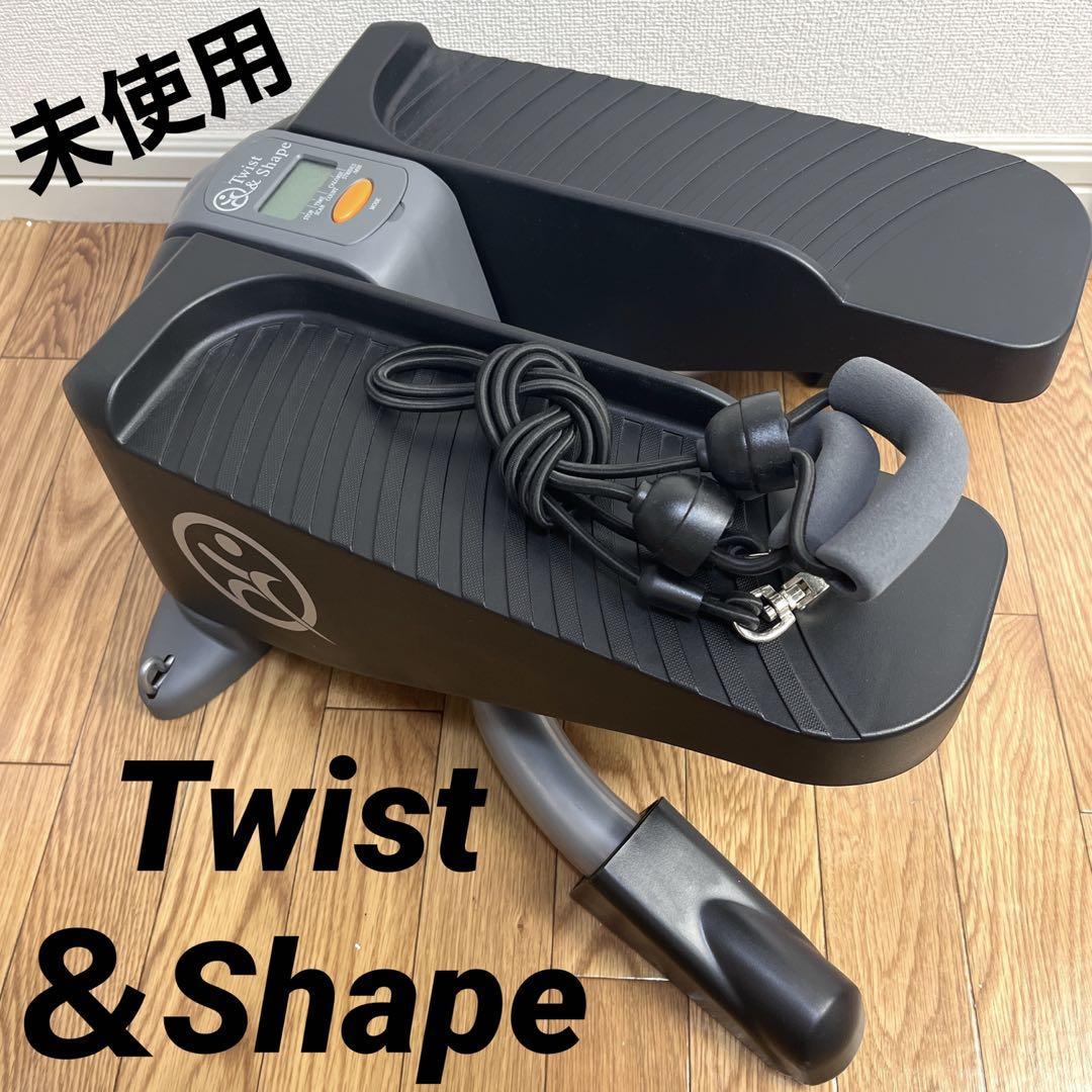Twist&Shape ツイスト&シェイプステッパー 足踏み 未使用】Twist&Sgape ツイストシェイプ ステッパー|Yahoo