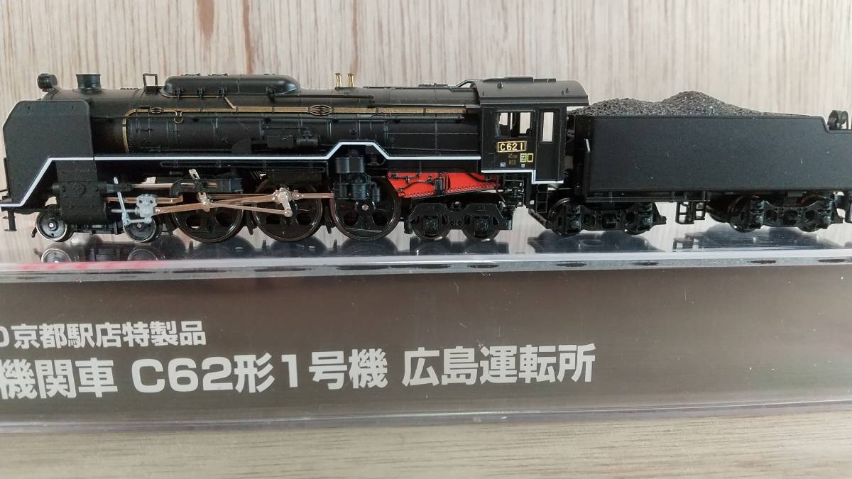 KATO 京都駅店特製品 蒸気機関車 C62形1号機 広島運転所 KATO 京都駅店特製品 蒸気機関車 C62形1号機 広島運転所