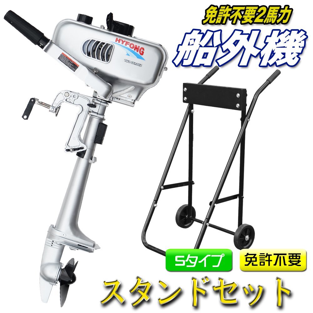 船外機 2馬力 エンジン スタンドセット 銀 水冷式 安全装置付 免許不要