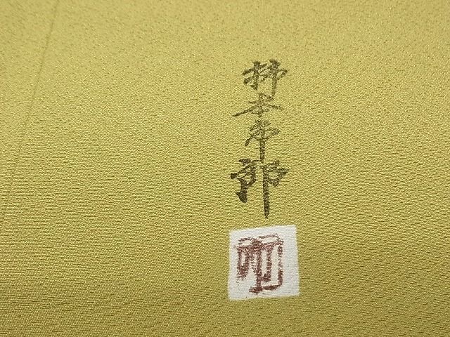 高級]色無地 本加賀友禅 柿本市郎 美品 正絹 薄灰緑色 一つ紋 袷 着物