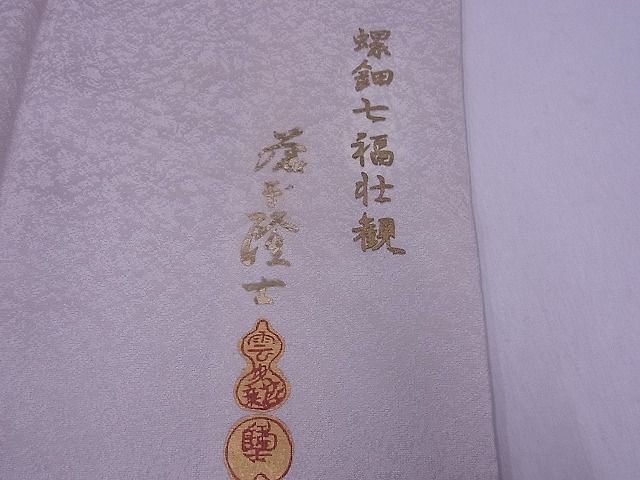 新品未開封 螺鈿作家 藤本隆士 雲母塾 和装バッグ草履セット