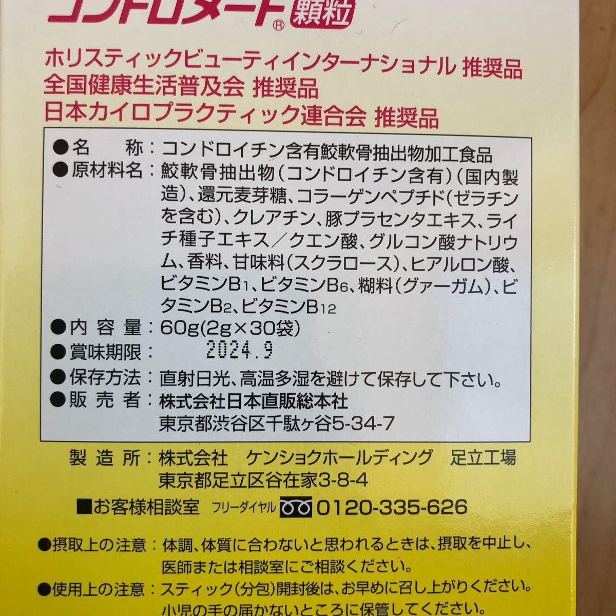 男性に人気！ コンドロメート顆粒(5個入り・新品未開封