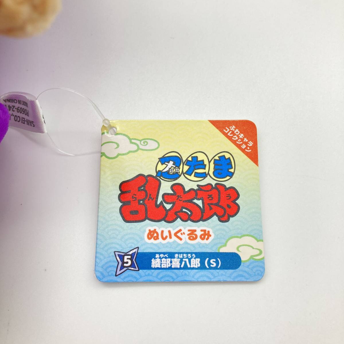 希少! 忍たま乱太郎 5 綾部喜八郎(S) ふわキャラコレクション 希少! 忍たま乱太郎 5 綾部喜八郎(S) ふわキャラコレクション