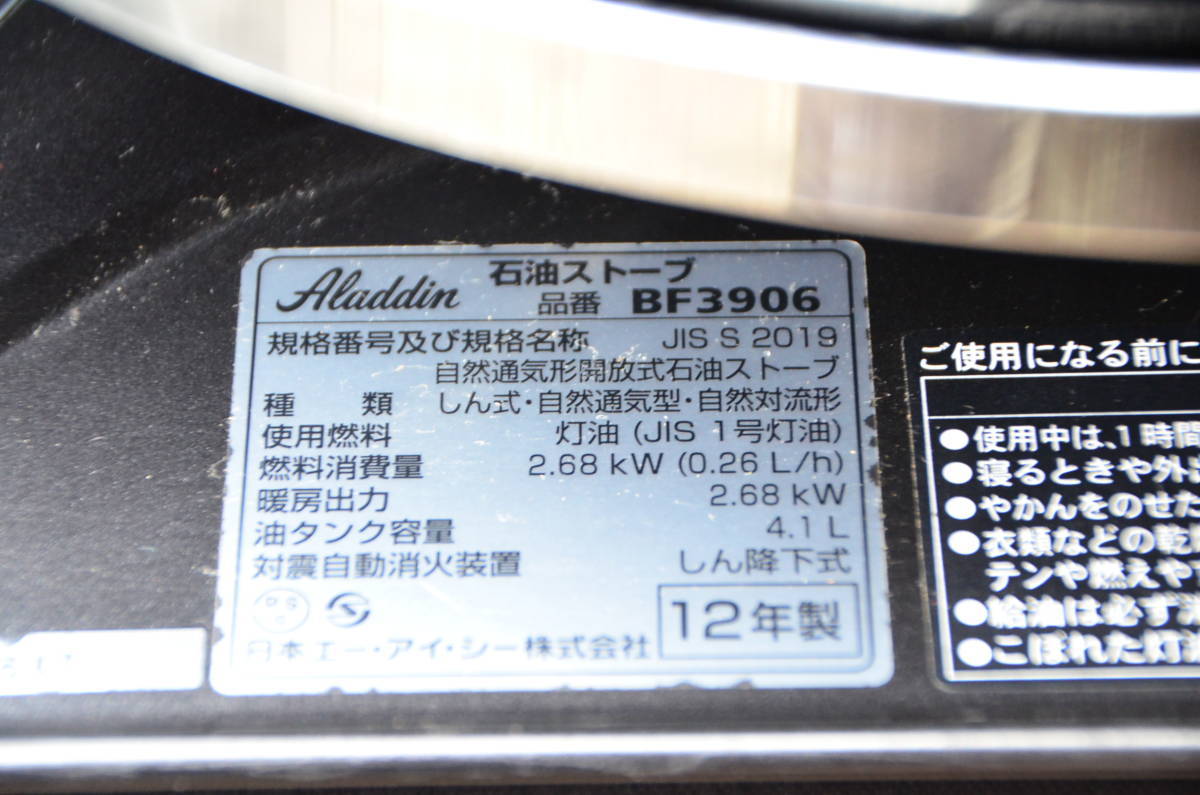 アラジン 石油ストーブ BF3906 黒 Aladdin ブルーフレームヒーター 日本製 2012年製 対震装置付 未使用品 カバー付 画像21枚掲載中_画像9