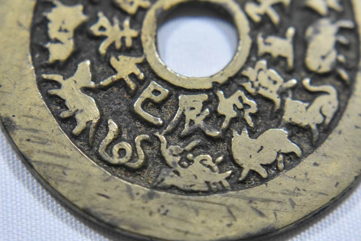 中国 絵銭 干支銭 十二支 八卦 中国古銭 直径 45.4mm 重量 22.8g 希少 画像10枚掲載中
