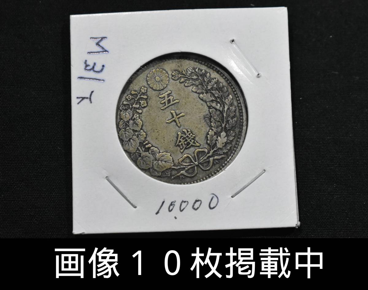  Meiji 31 year dragon 50 sen silver coin weight 13.4g diameter 30.8mm old coin image 10 sheets publication middle 