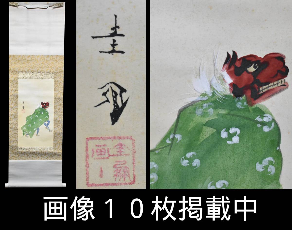 朝一圭鳳 「獅子舞」 肉筆 掛軸 大正～昭和 山形旧家蔵出し 骨董 古美術 画像10枚掲載中_画像1