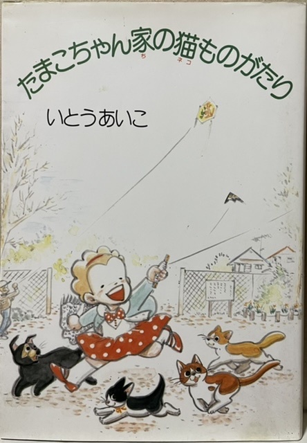 即決！いとうあいこ『たまこちゃん家の猫ものがたり』来夢コミックス 初版　初めて読んでも心地よい懐かしさを感じる珠玉作!! 伊東愛子_画像1