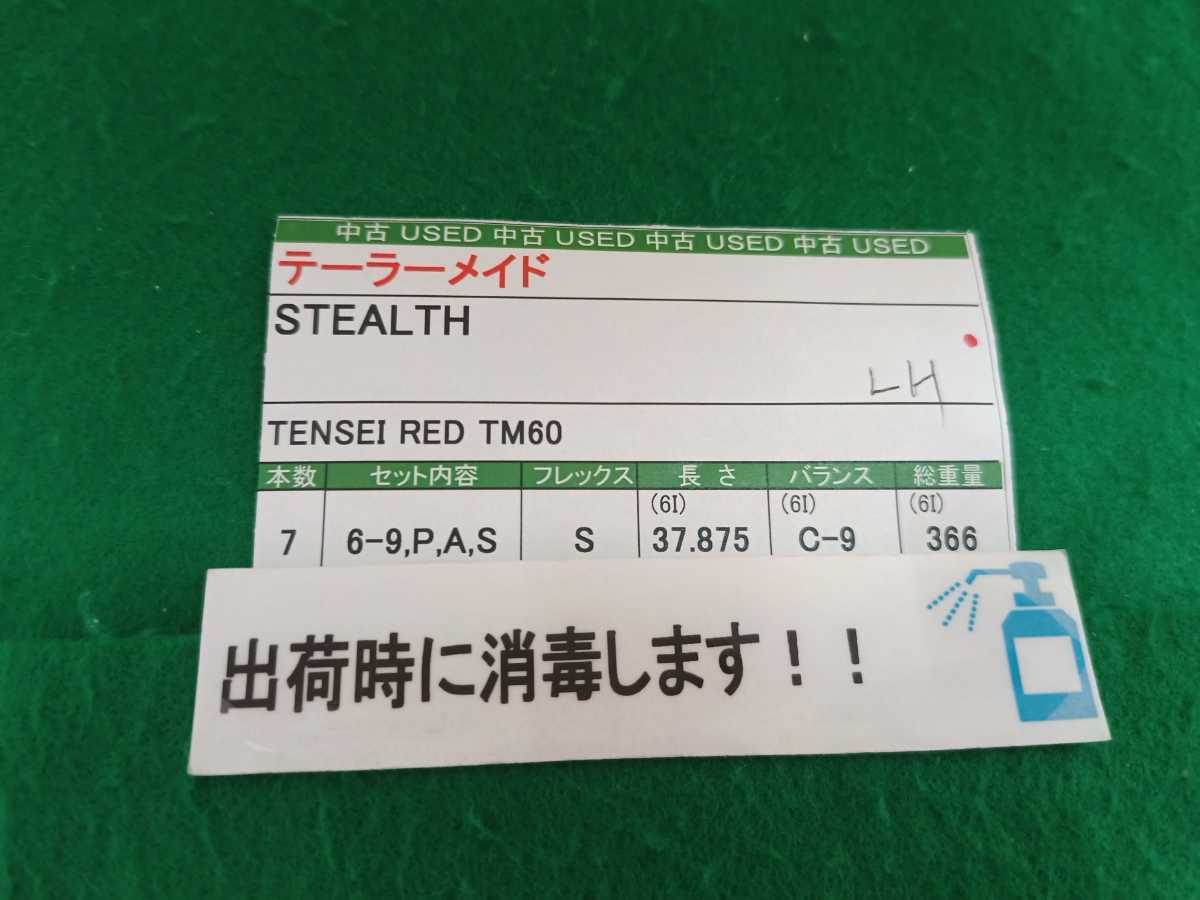 【05】【アイアンセット】【即決価格】【レフティ】テーラーメイド STEALTH(2022)/TENSEI RED TM60/6-9,P,A,S/フレックス S/メンズ 左_画像7