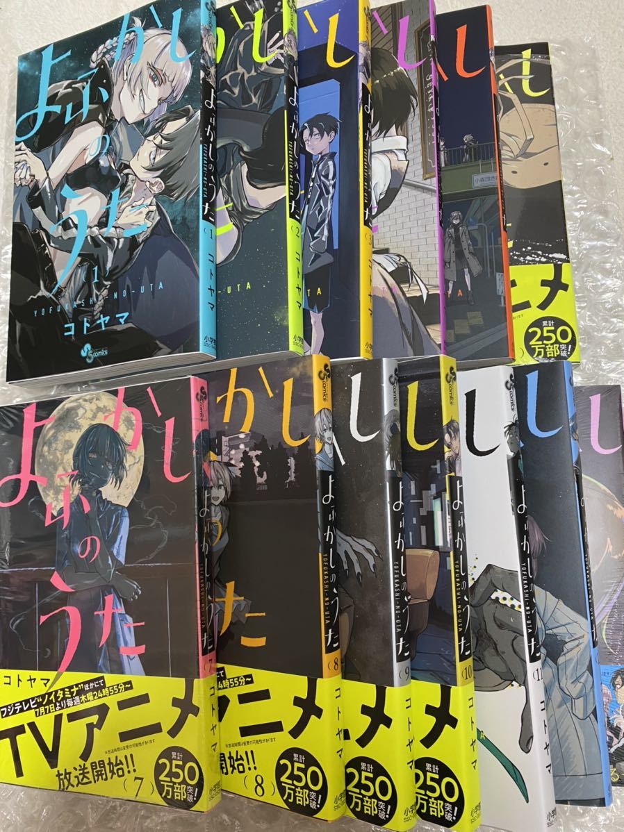 よふかしのうた 1-13巻 全巻セット 少年サンデーコミックス コトヤマ 
