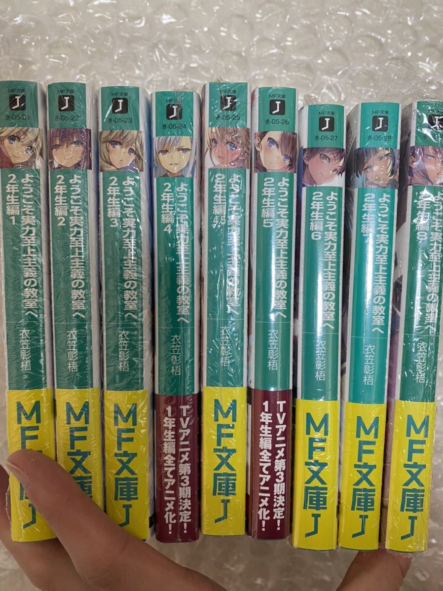 ようこそ実力至上主義の教室へ 2年生編 全巻セット 9冊セット 1巻〜8巻 4 5巻 小説 ラノベ よう実 宅急便発送 時間指定可能 シュリンク付|Yahoo!フリマ(旧PayPayフリマ) ようこそ実力至上主義の教室へ 2年生編 全巻セット 9冊セット 1巻〜8巻 4 5巻 小説 ラノベ よう実 宅急便発送 時間指定可能 シュリンク付|Yahoo!フリマ(旧PayPayフリマ)