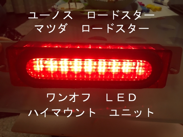  Roadster one-off LED High Mount unit 