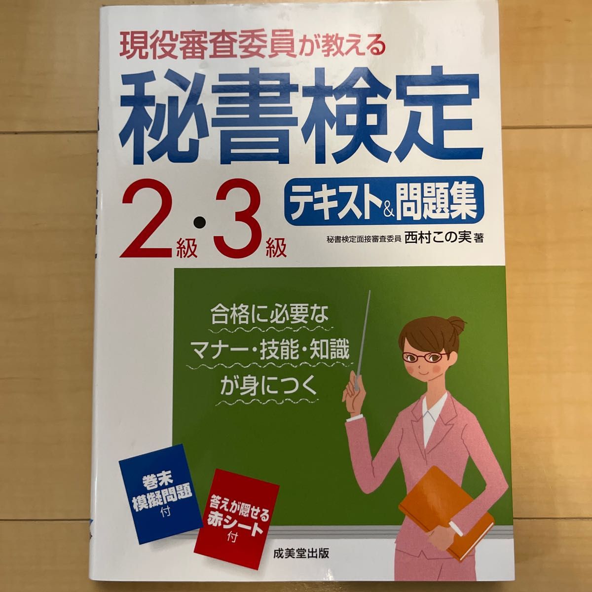 現役審査委員が教える秘書検定２級・３級テキスト＆問題集　〔２０１６〕 （現役審査委員が教える） 西村この実／著