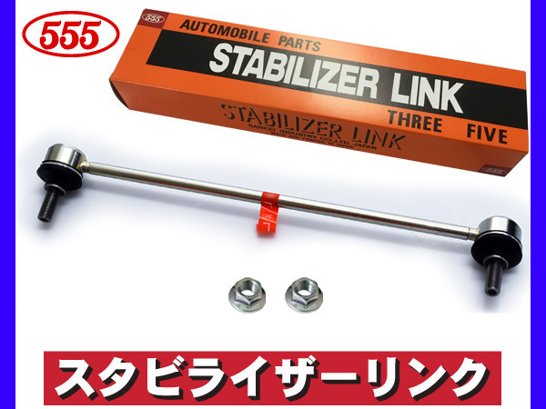 シャトル GP7 GP8 GK8 GK9 スタビライザーリンク スタビリンク フロント 左側 LEB L15B 三恵工業 555 国産 H27.05～_画像1