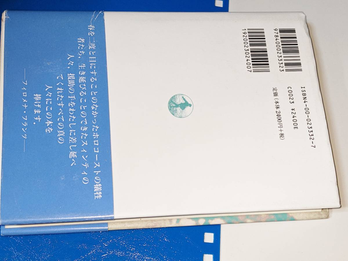 「ジプシー収容所」の記憶 ロマ民族とホロコースト（金子マーティン編）1998　岩波書店 版元品切れ_画像2