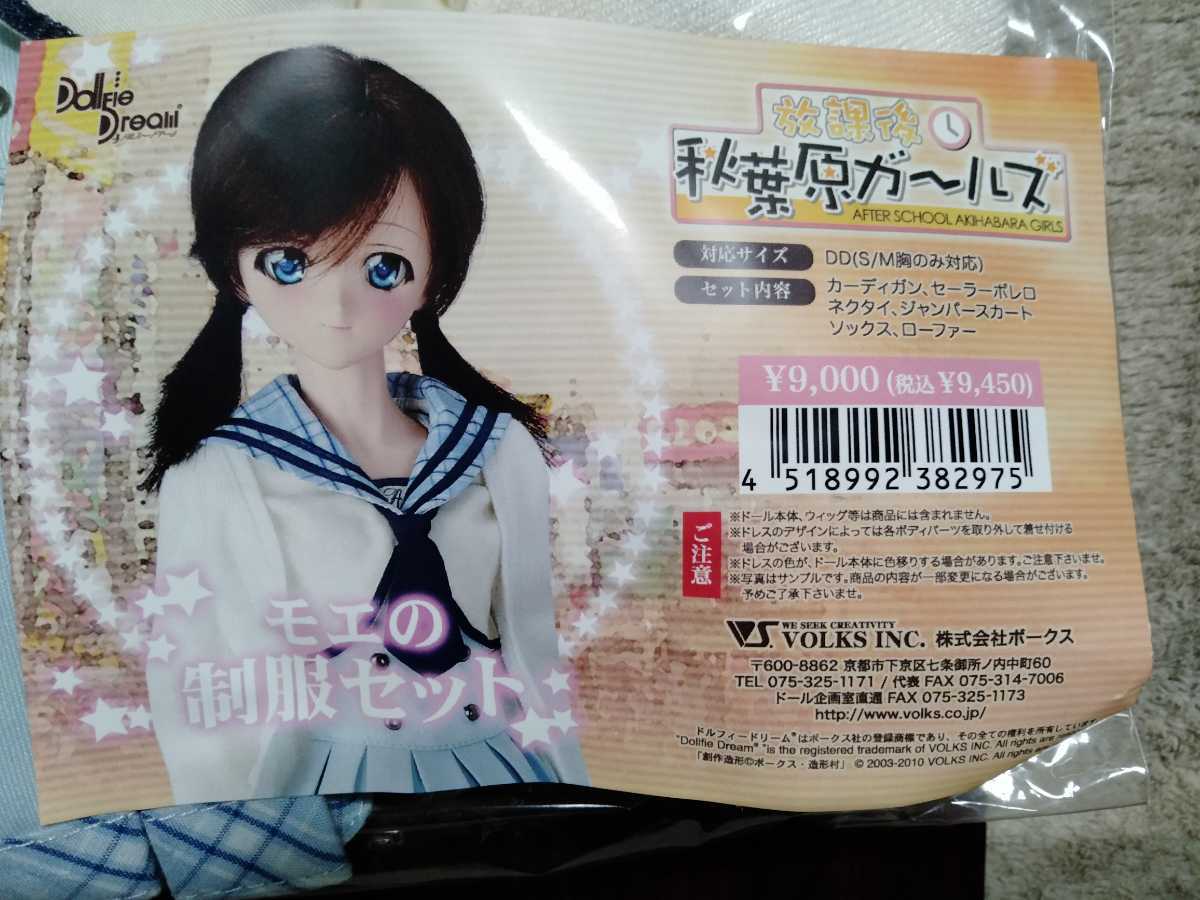 ボークス製 DD用 放課後秋葉原ガールズ モエの制服セット 未開封品