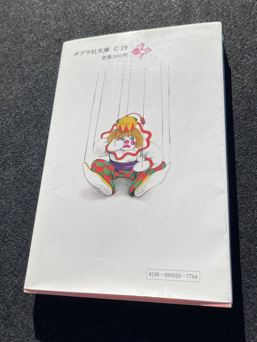 白鳥の湖 ポプラ社 文庫 谷村まち子 1984年　 W-6552_画像4