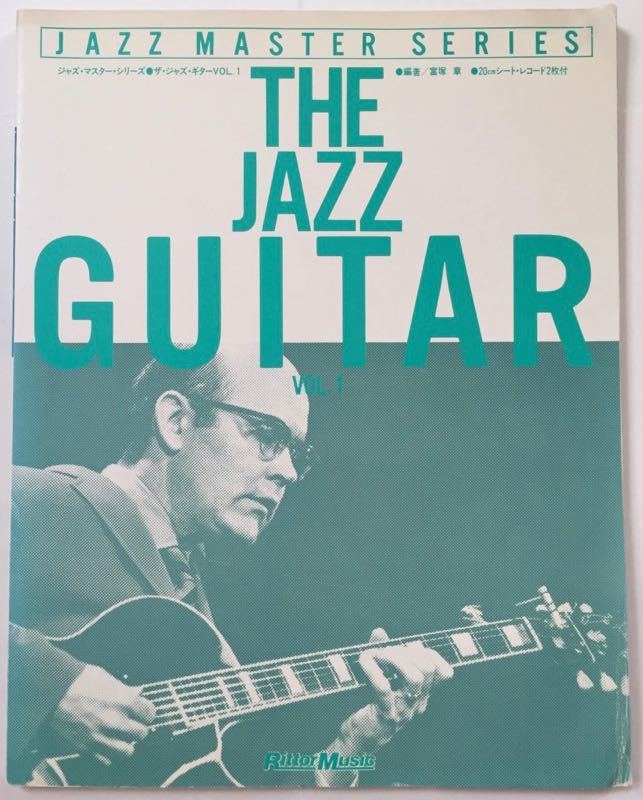 ザ・ジャズ・ギター Vol.1 ジャズ・マスター・シリーズ ソノシート2枚付き 教本 THE JAZZ GUITAR JAZZ MASTER SERIES 富塚章_画像2