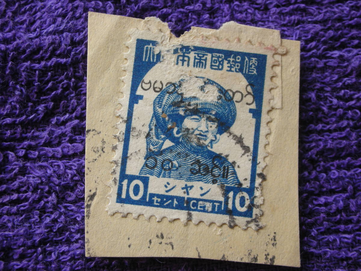 南方占領 ビルマ シャン地方切手 ビルマ文字加刷 婦人 10C 青