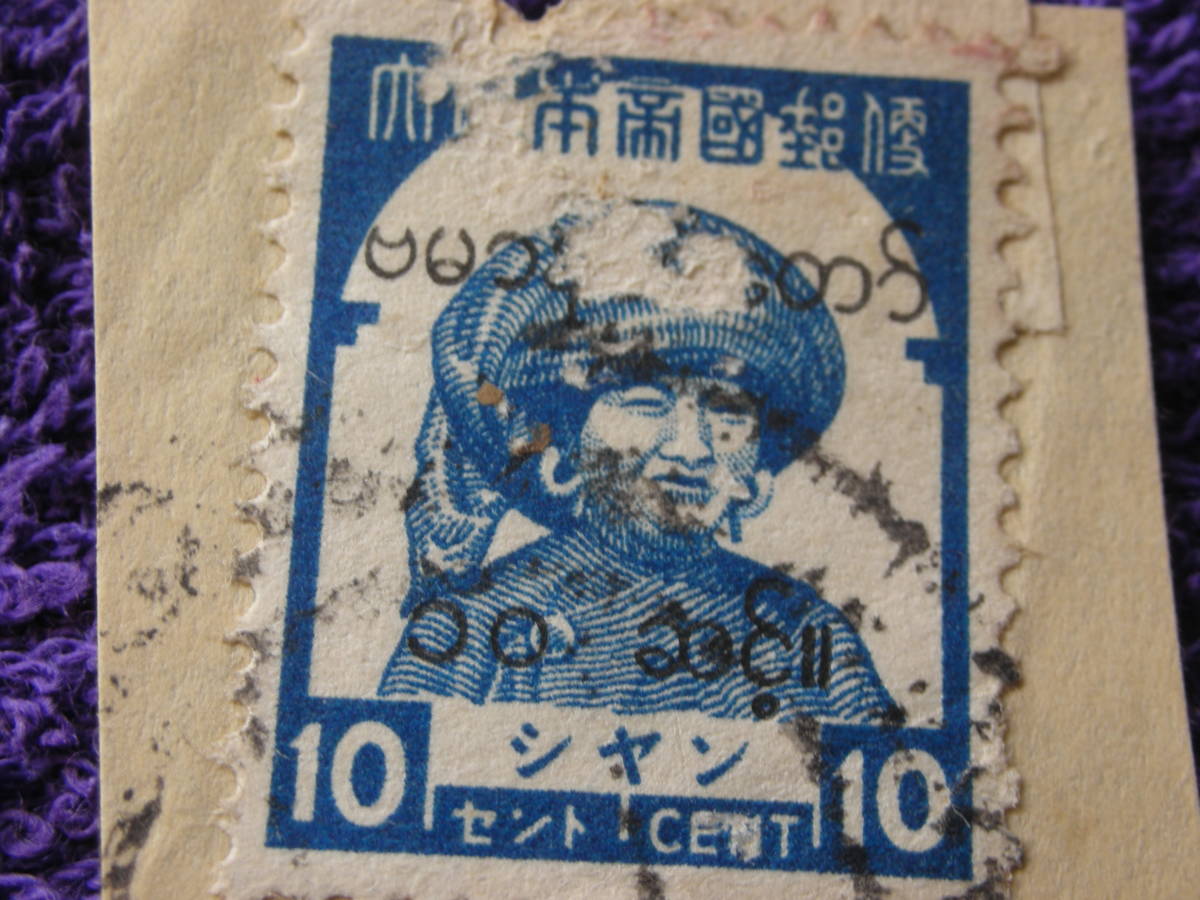 南方占領　ビルマ　　シャン地方切手　ビルマ文字加刷　婦人　１０C　青　使用済み　オンピース【希少】２B８２　_画像2