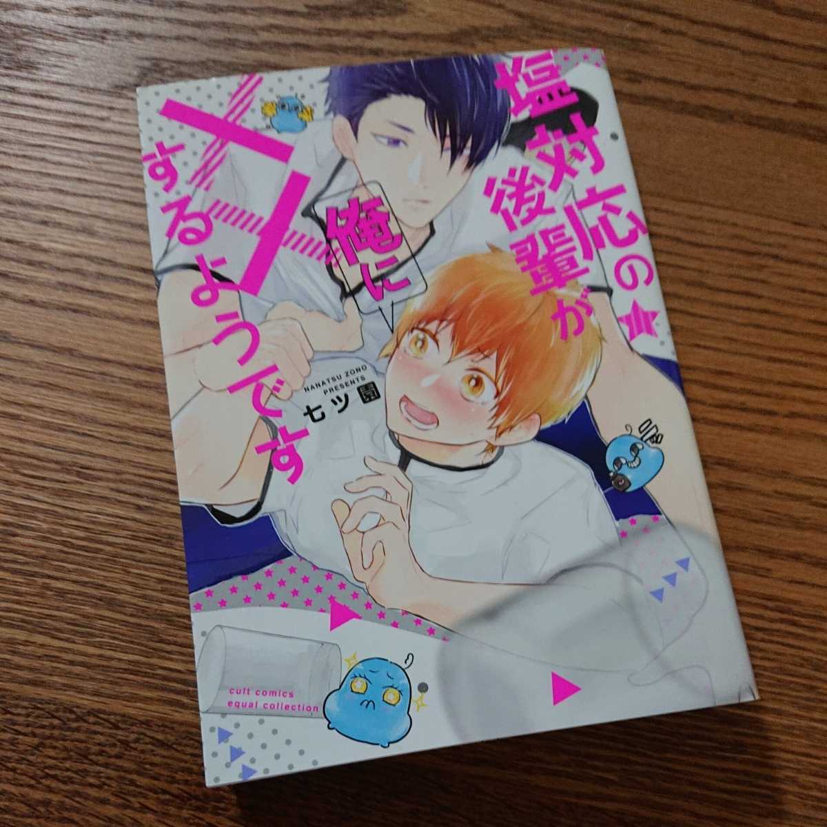 良品☆塩対応の後輩が俺に××するようです/七ツ園/BL 漫画/初版本☆_画像1