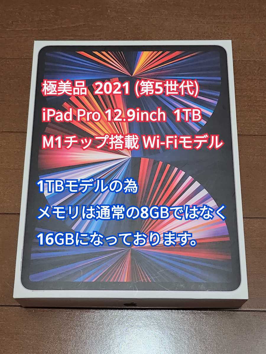 送料無料 極美品 1TB iPad Pro 第5世代 12.9インチ 2021 スペースグレイ Wi-Fiモデル MHNM3J/A 付属品完備 本体 グレー アイパッド Apple