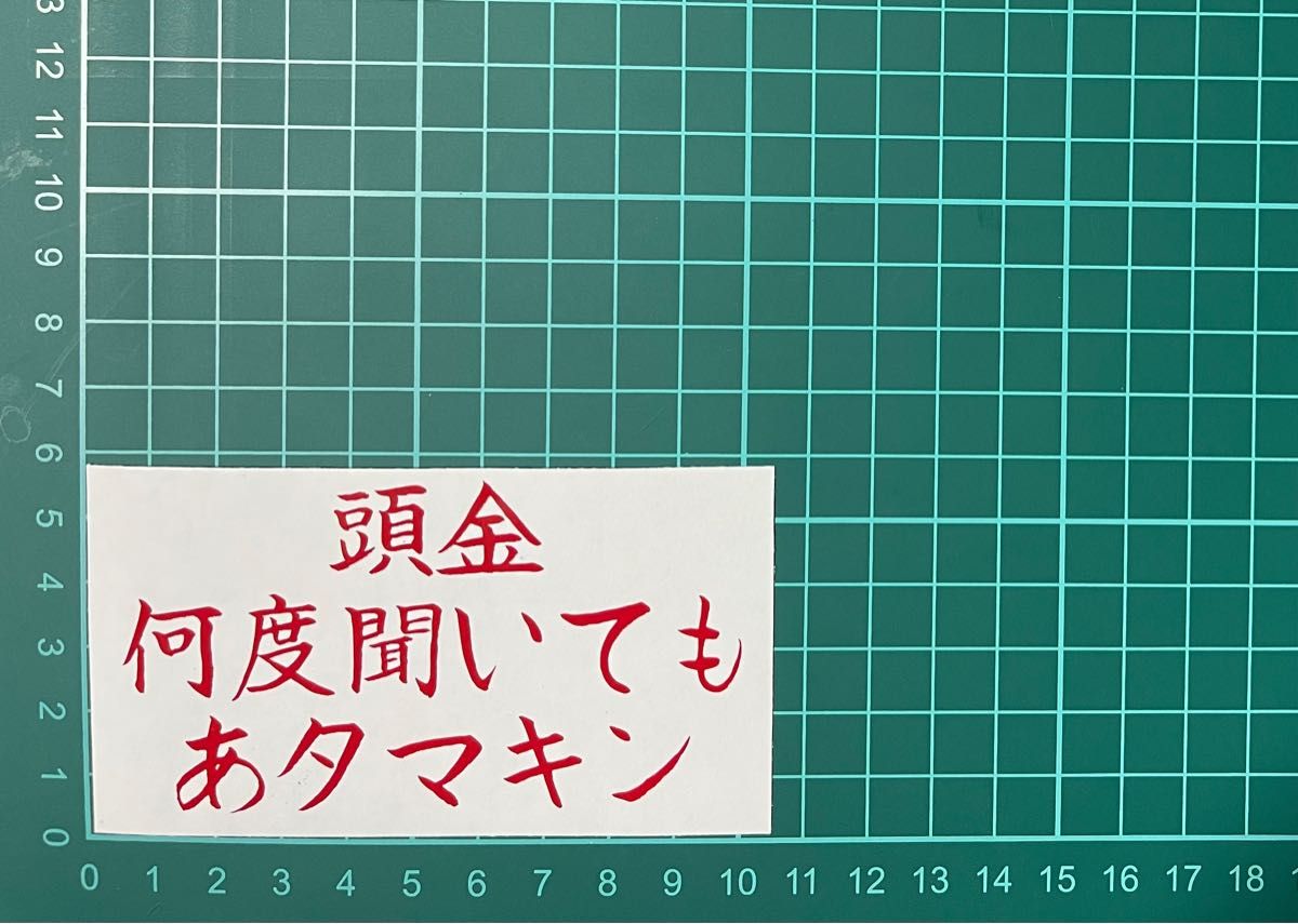 カッティングステッカー　下ネタ　車　バイク　シール　詩　ステッカー　トラック　おもしろ　デコトラ　ポエム　文字　ジョーク