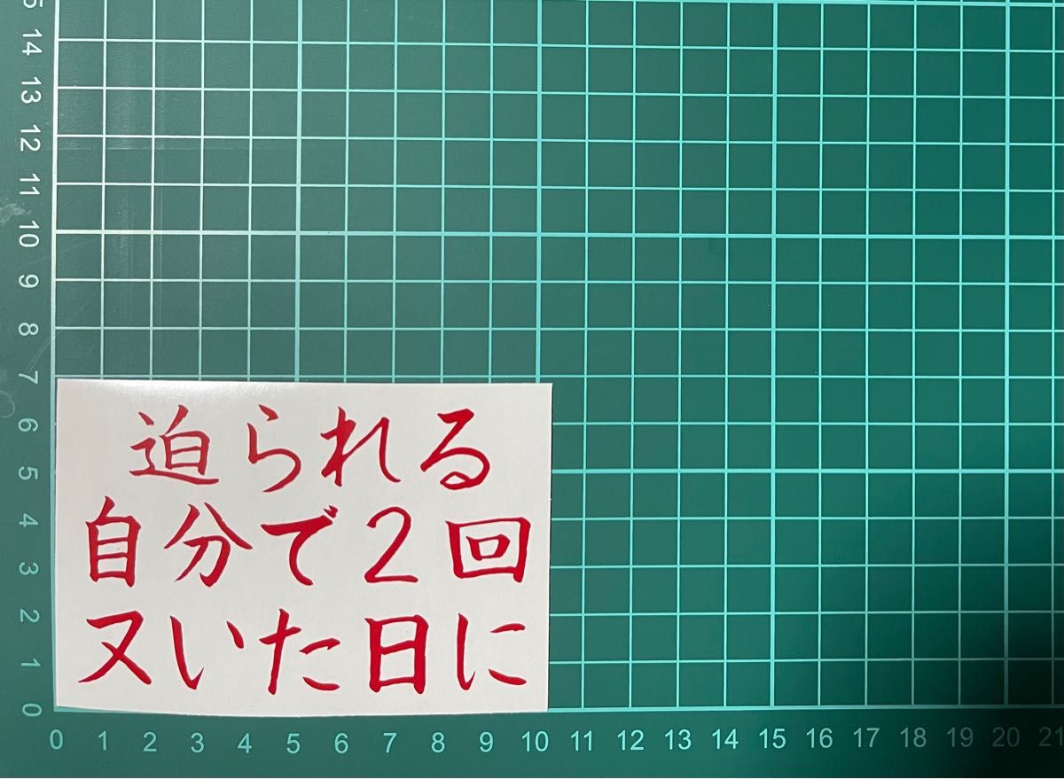 カッティングステッカー　車　バイク　シール　詩　ステッカー　トラック　おもしろ　デコトラ　下ネタ　ポエム　文字　ジョーク