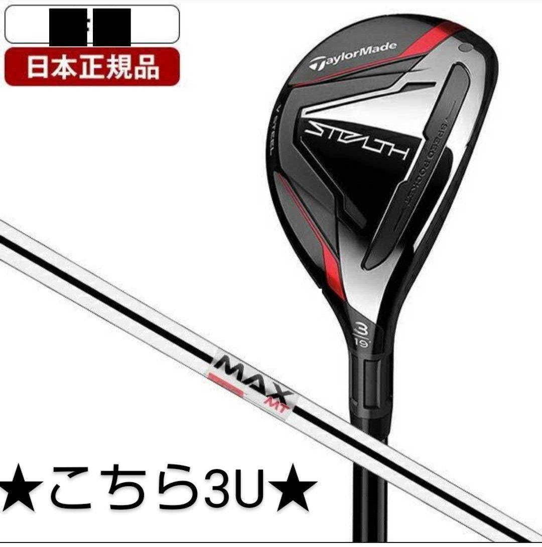 ☆週末限定値下げ☆日本正規品 テーラーメイド ステルス レスキュー