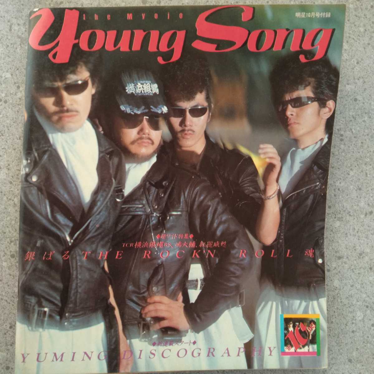 The MYOJO YOUNG SONG 1981年明星7月号付録・9月号付録　1982年明星10月号付録　K-1_画像5