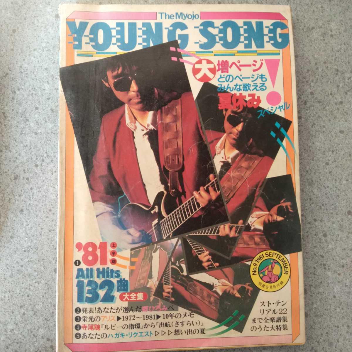 The MYOJO YOUNG SONG 1981年明星7月号付録・9月号付録　1982年明星10月号付録　K-1_画像4