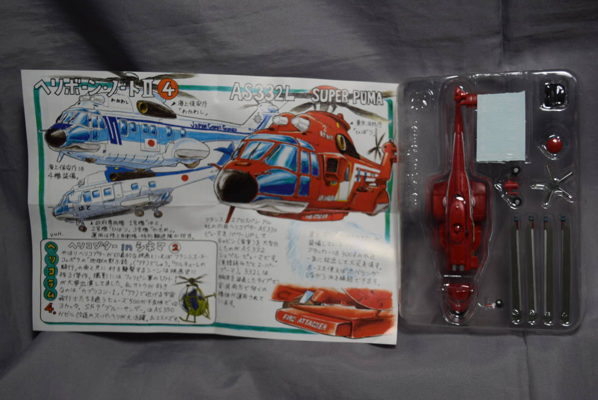 稀少1/144 エフトイズ ヘリボーンコレクション アエロスパシアルAS332L