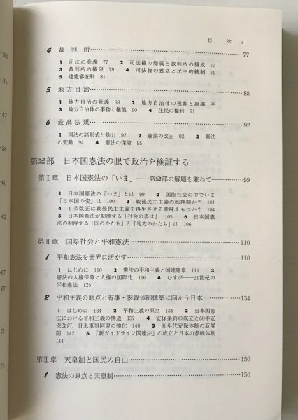 いま日本国憲法は : 原点からの検証 新版. 小林武, 三並敏克 編 法律文化社_画像5