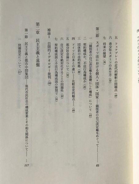 民主主義の深化と市民社会 : 現代日本社会の民主主義的考察 中村浩爾 著 文理閣_画像4