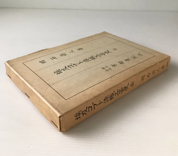 埃及コプト染織工芸史 全 明石染人 著 京都書院 工芸