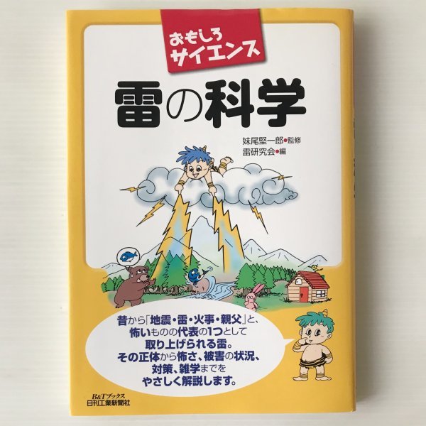 雷の科学 : おもしろサイエンス ＜B&Tブックス＞ 妹尾堅一郎 監修 ; 雷研究会 編 日刊工業新聞社_画像1