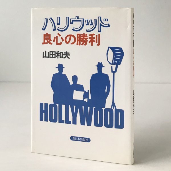ハリウッド良心の勝利 山田和夫 著 新日本出版社_画像1
