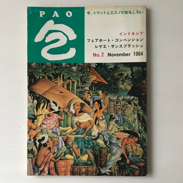 包 PAO No.2 1984年 パオ出版　 特集：インドネシア_画像1