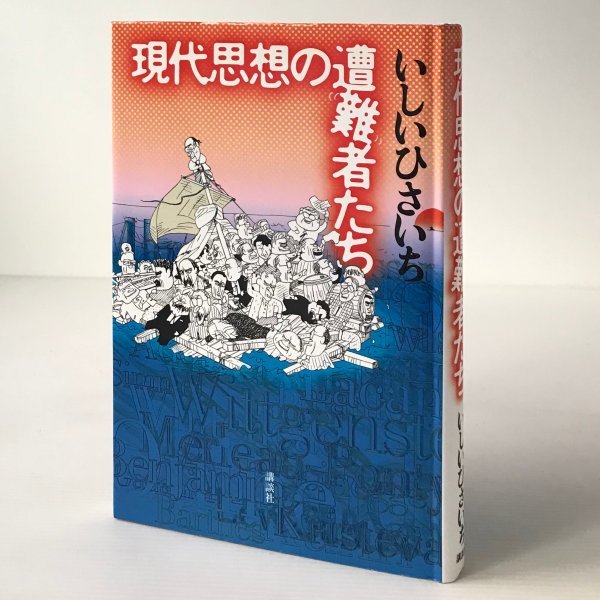 現代思想の遭難者たち いしいひさいち 著 講談社_画像1