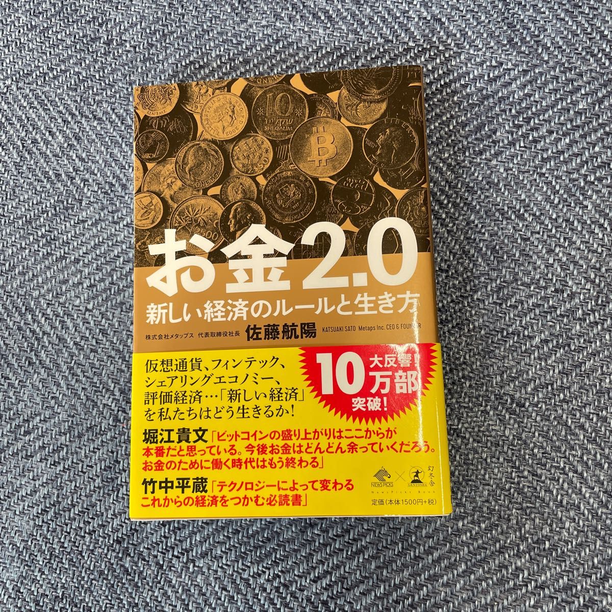 お金2.0 佐藤航陽 BOOK NewsPicks 本