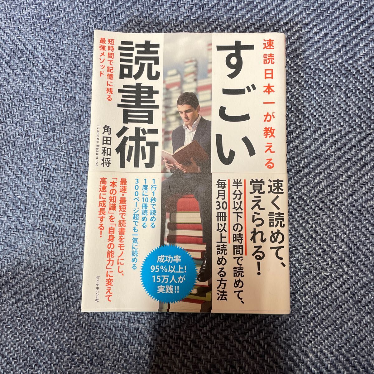 すごい読書術 ダイヤモンド社 角田和将 日本一 速読