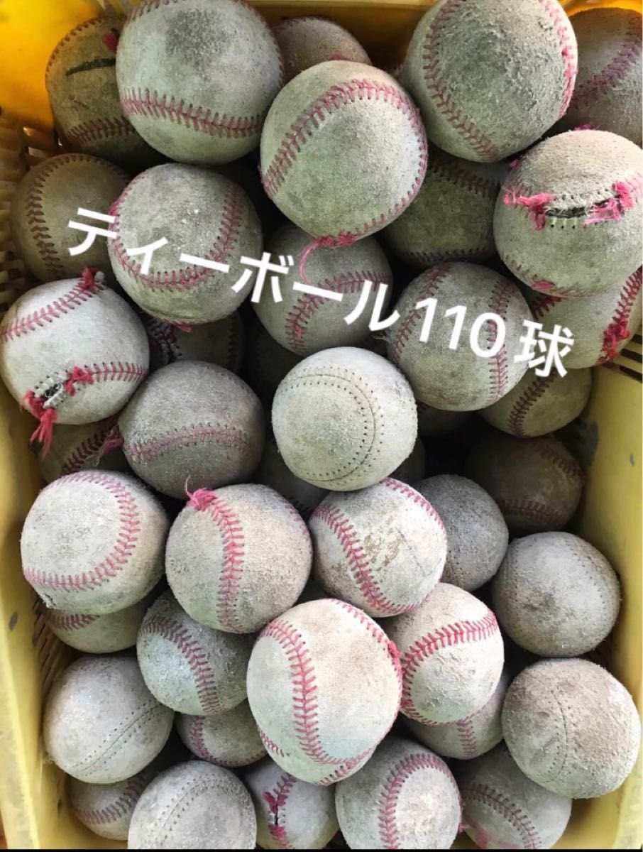 硬式球 Tボール(ティーボール)110球｜PayPayフリマ
