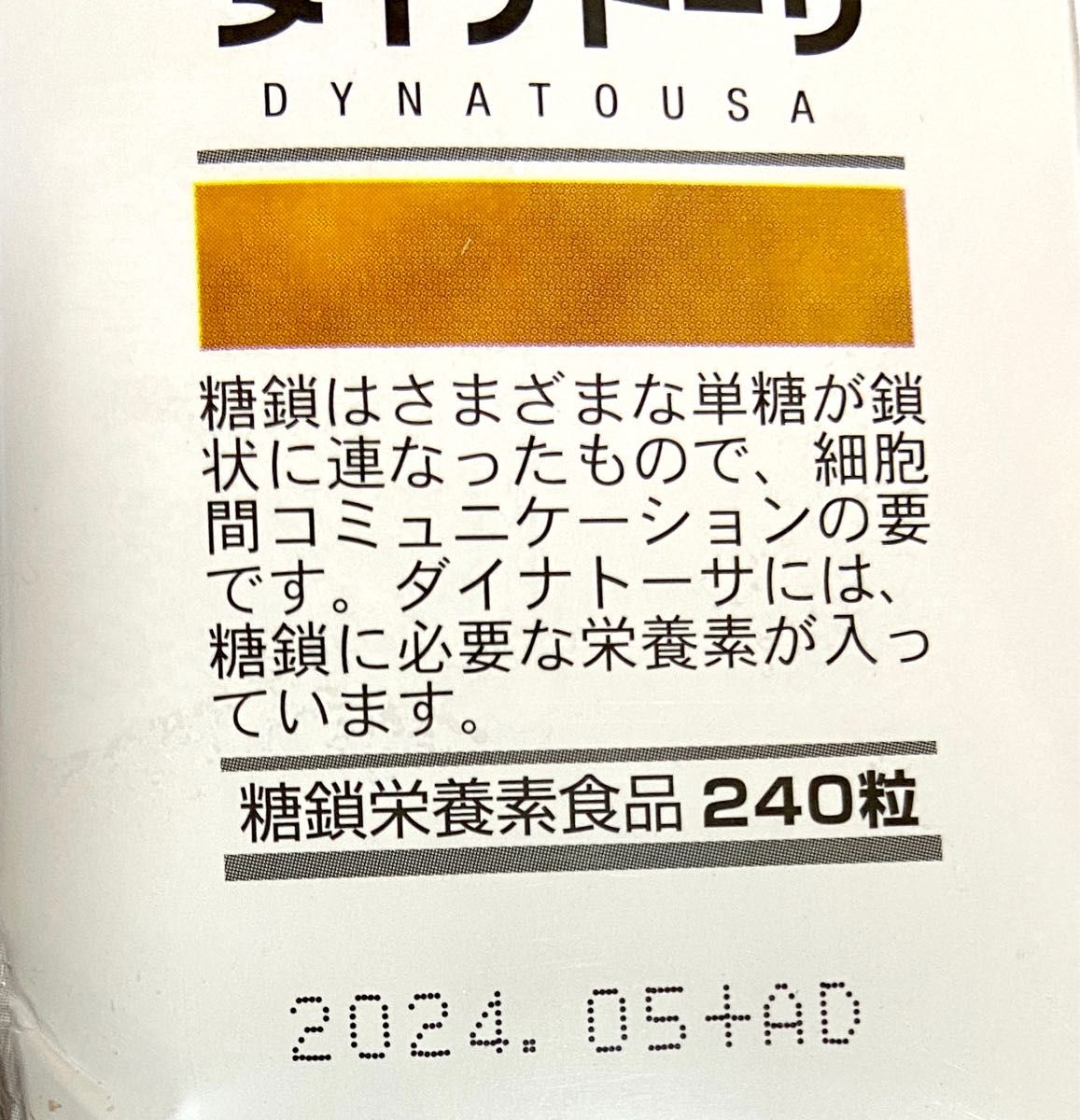 新品超激安】 ダイナトーサ(DYNATOUSA) 240粒 糖鎖栄養素含有食品 SOD