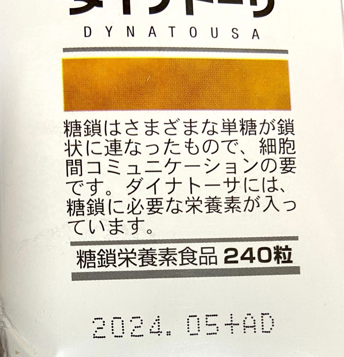 ダイナトーサ 糖鎖サプリメント 240粒｜PayPayフリマ