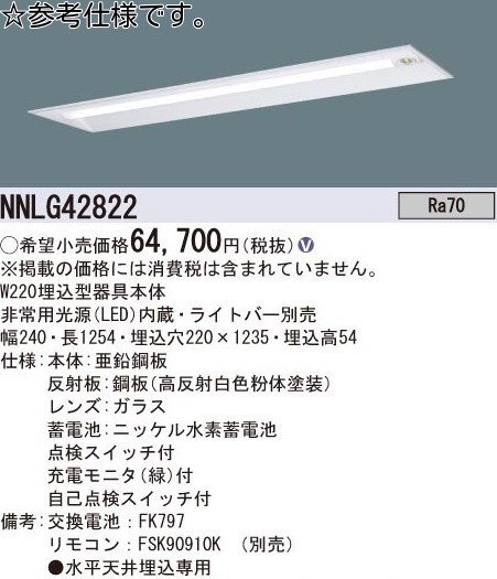 【訳アリ】パナソニック 非常用照明器具 器具本体のみ 非常時LED高出力型 40形 W220埋込型器具本体 NNLGH42822 　_画像1