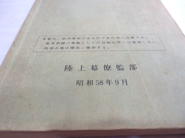 Yahoo!オークション - 昭和58年 陸自教範 野戦特科測量 陸上幕僚 Yahoo!オークション - 昭和58年 陸自教範 野戦特科測量 陸上幕僚