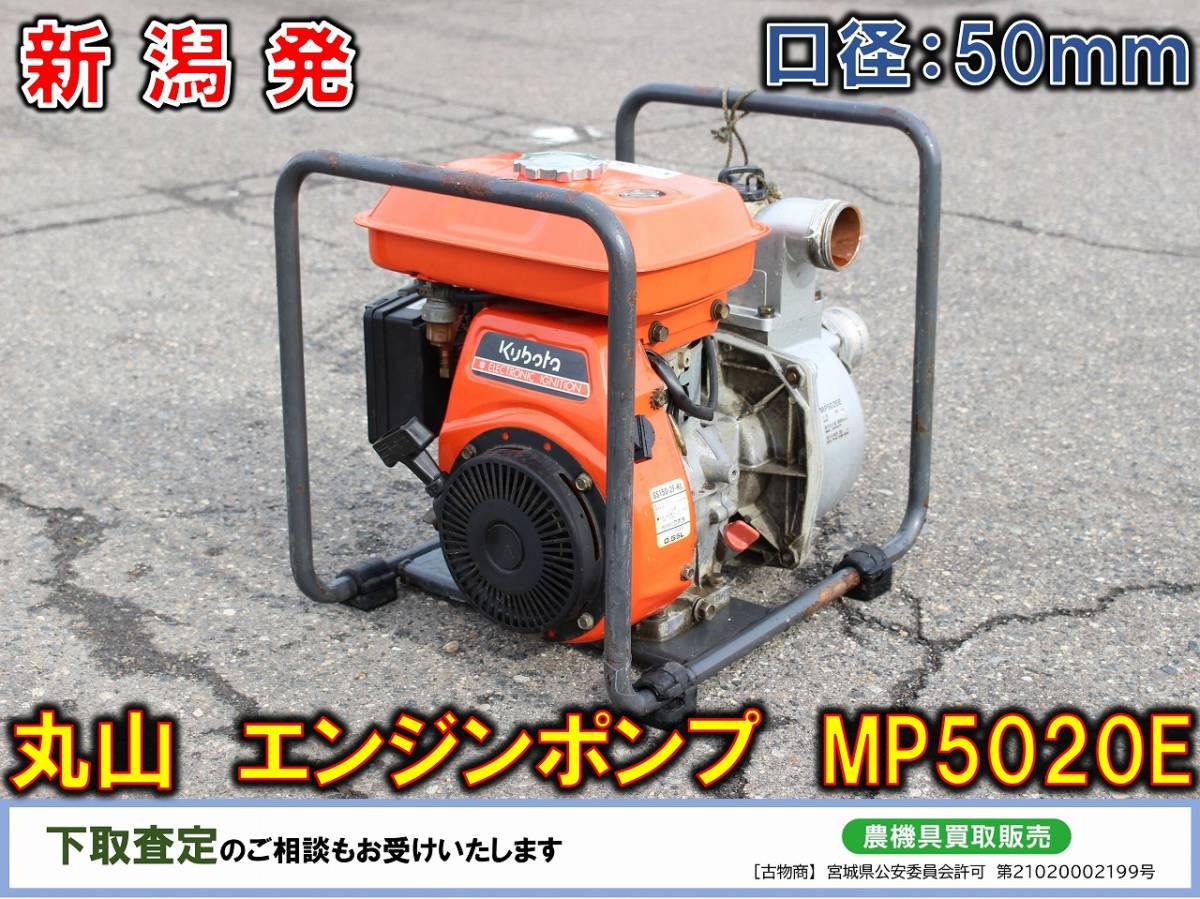 ■□新潟発 丸山 中古 エンジンポンプ MP5020E□■