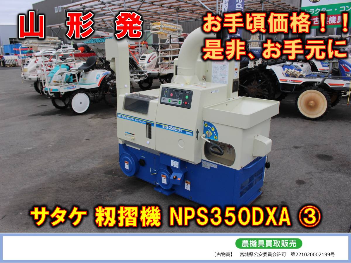 ○○山形発 サタケ 籾摺機 NPS350DXA オートロール 3インチ 三相200V