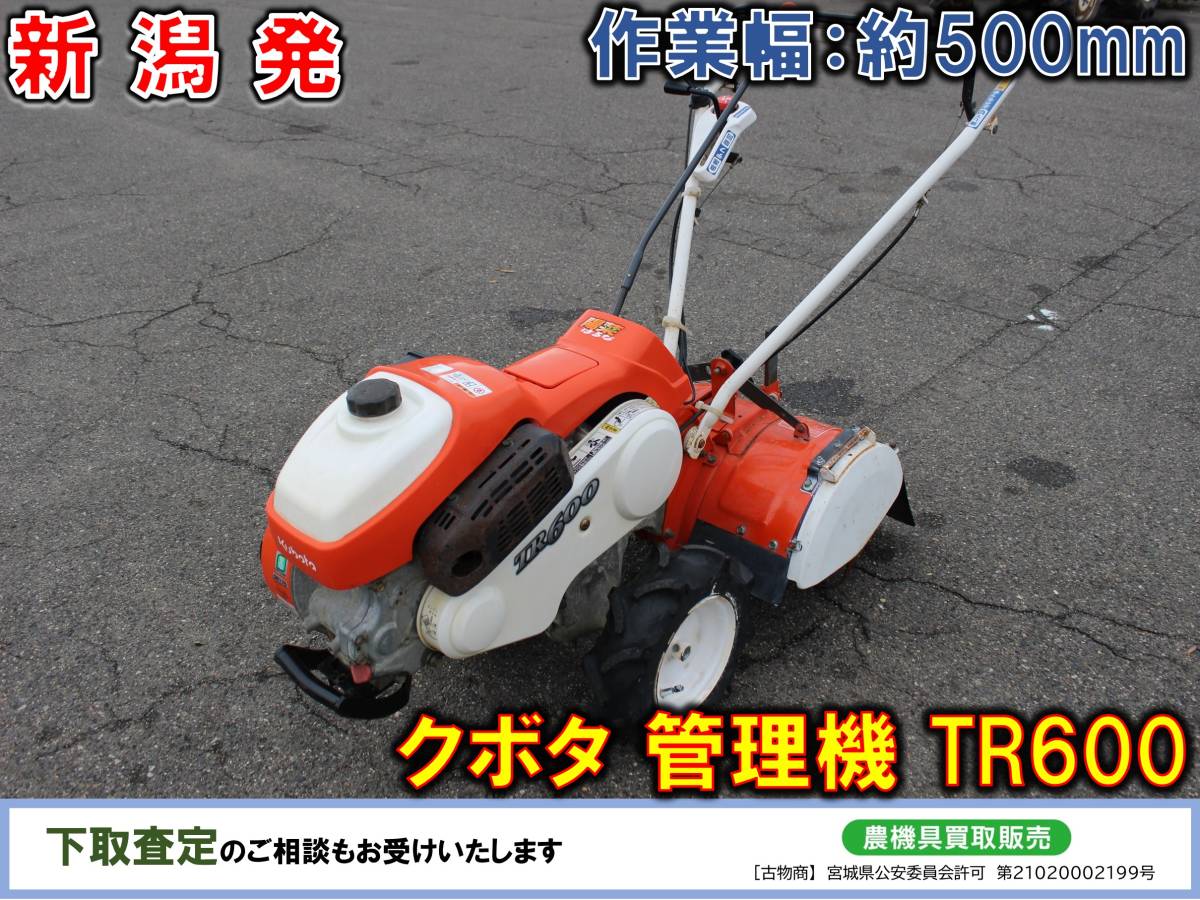 ■□新潟発 クボタ 管理機 TR600 陽菜 はるな 耕耘機 耕うん機□■